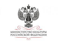 Министерство культуры РФ