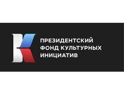 Президентский Фонд культурных инициатив