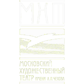 Московский художественный театр им. А.П. Чехова