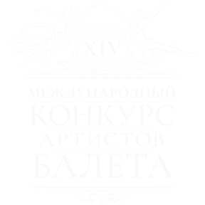 XIV международный конкурс артистов балета