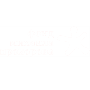 Фонд Михаила Прохорова